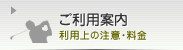 ご利用案内　利用上の注意・料金