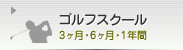 ゴルフスクール　1ヶ月・3ヶ月・6ヶ月・1年間
