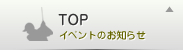 TOP イベントのお知らせ