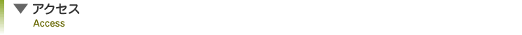 アクセス